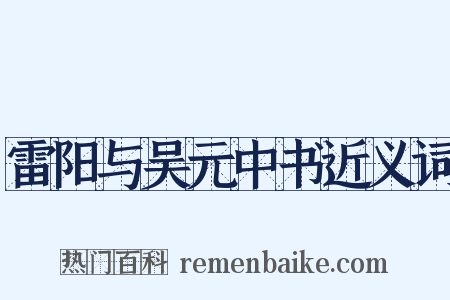 雷阳与吴元中书近义词是什么意思的图片